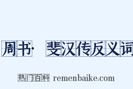 周书·斐汉传反义词是什么意思的图片
